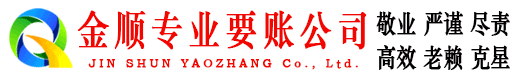 东光金顺催收公司